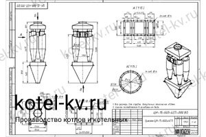 Циклон ЦН-15-600-4СП. Чертеж
