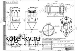 Циклон ЦН-15-700-6СП. Чертеж Циклон ЦН-15-700-6СП. Чертеж
