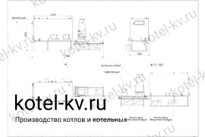 Чертеж котла на опилках 630 кВт