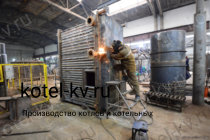 Котел КВр-0.8. Производство